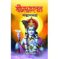 Srimad Bhagavat Golpo Samagra